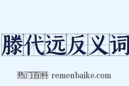 滕代远反义词是什么意思的图片